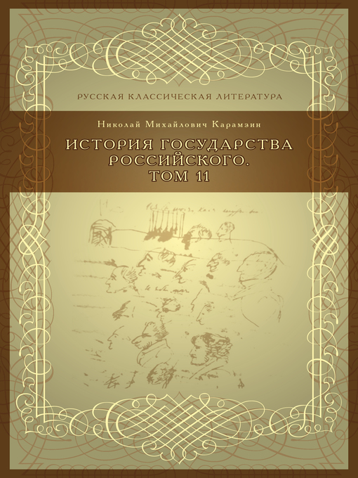 Title details for История государства российского, Том 11 by Николай Карамзин - Available